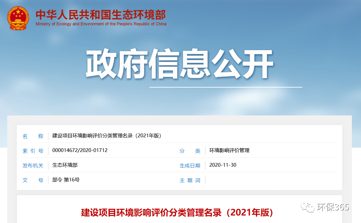 最新发布！建设项目环境影响评价分类管理名录（2021年版）