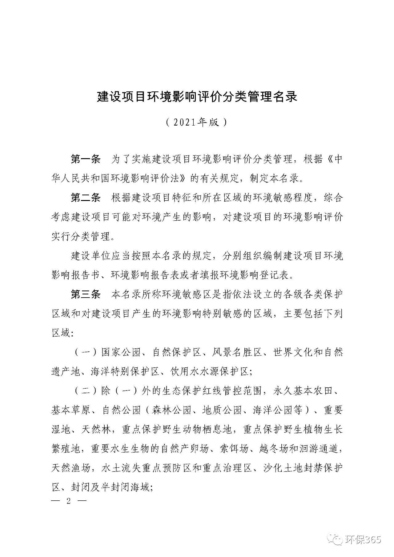 最新发布！建设项目环境影响评价分类管理名录（2021年版）